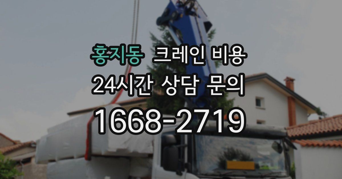 홍지동 크레인 비용