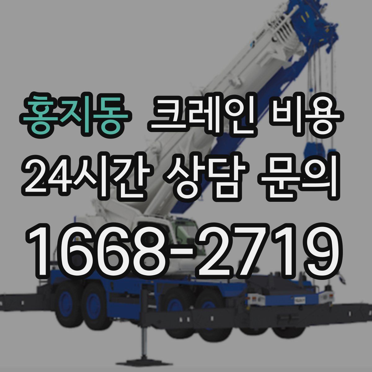 홍지동 크레인 비용