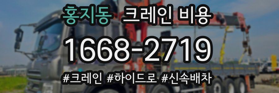 홍지동 크레인 비용