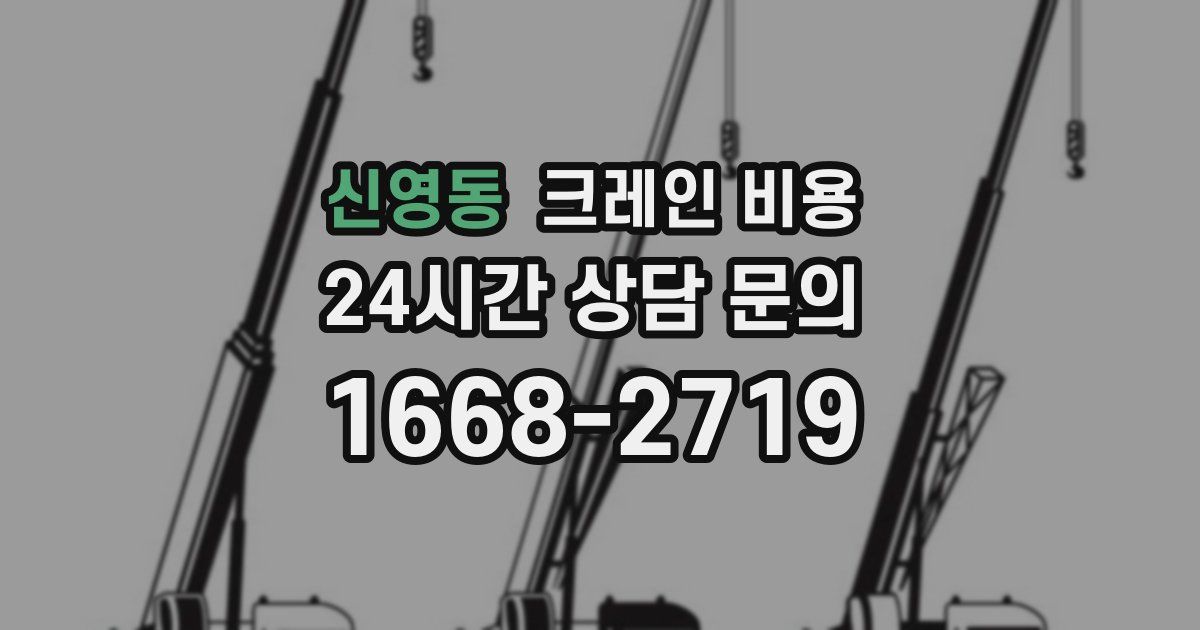 신영동 크레인 비용