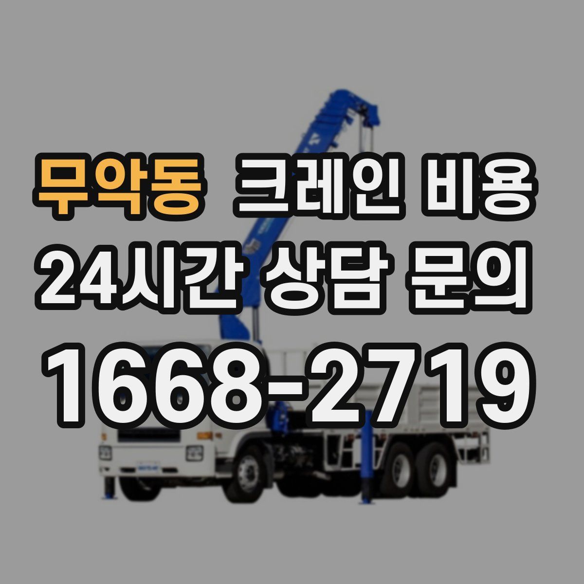 무악동 크레인 비용