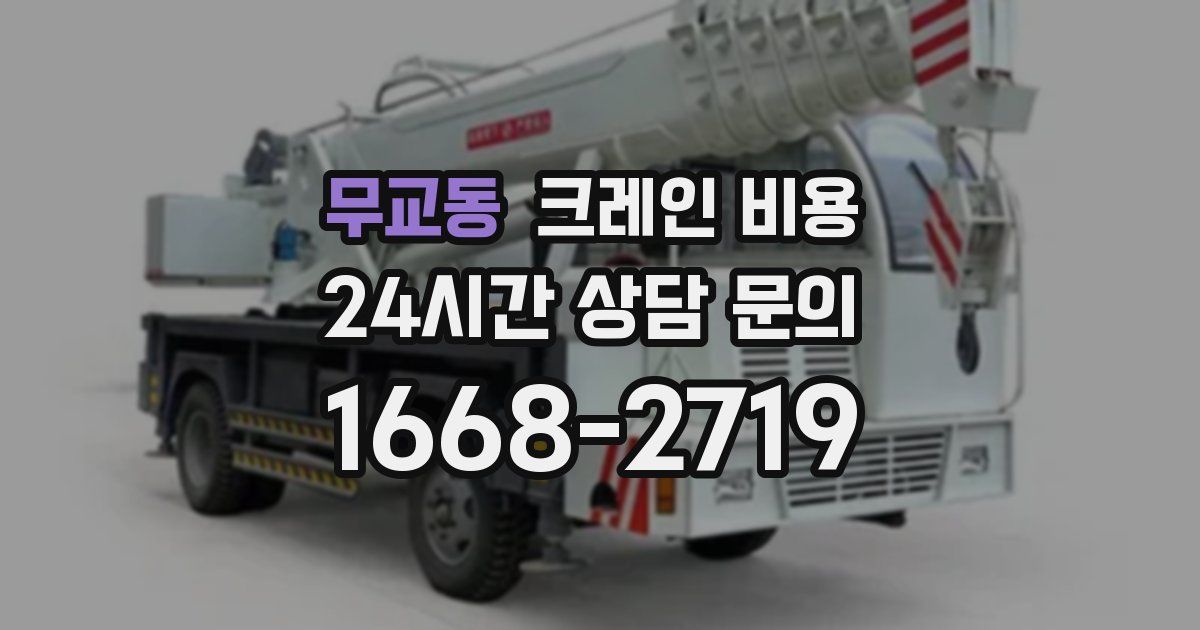 무교동 크레인 비용