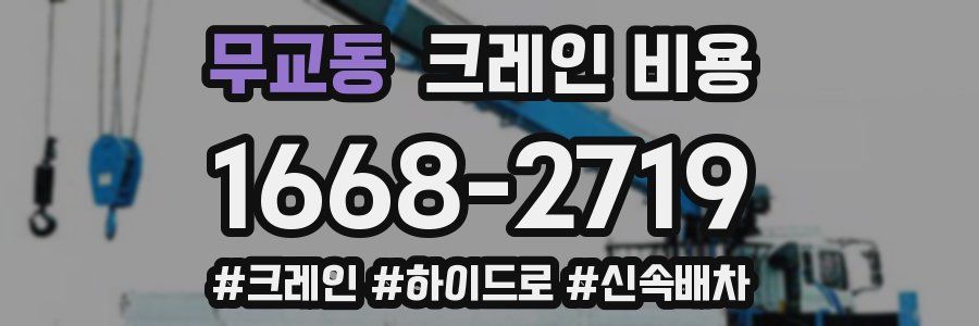 무교동 크레인 비용