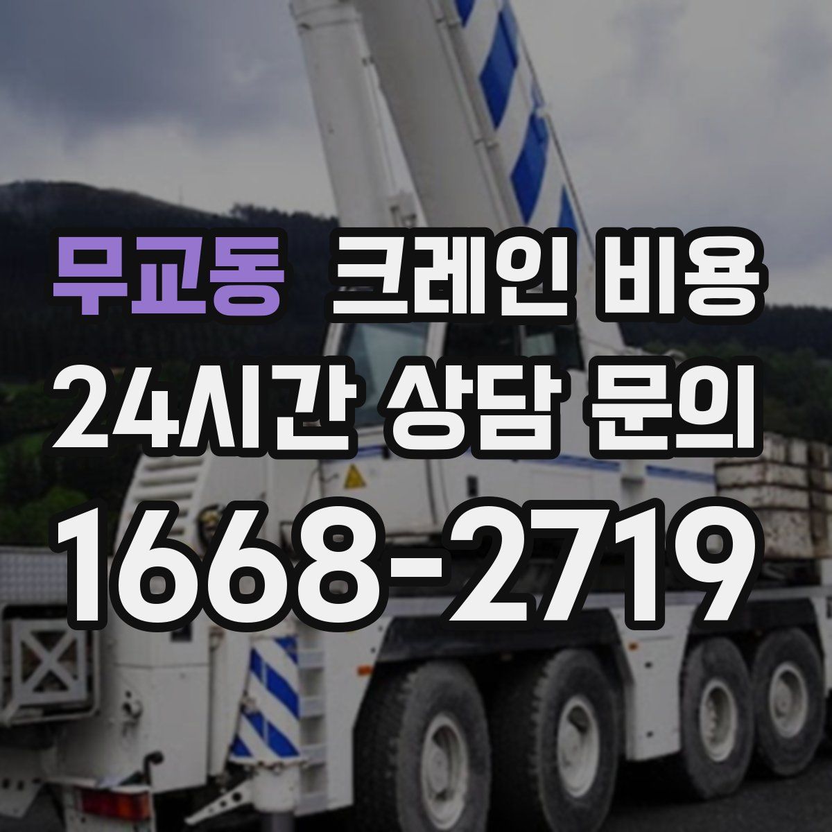 무교동 크레인 비용