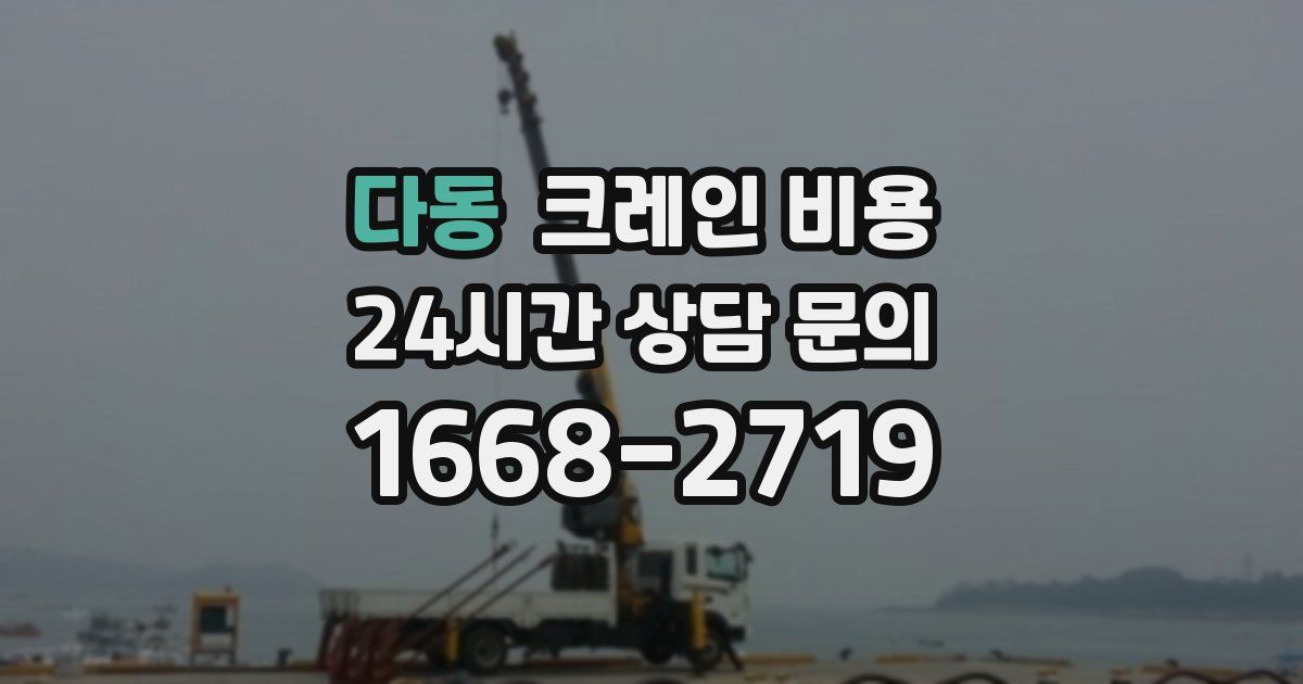 다동 크레인 비용