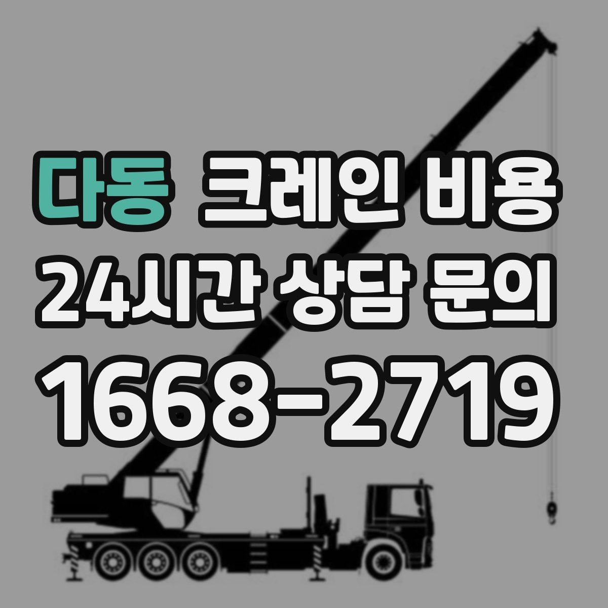 다동 크레인 비용