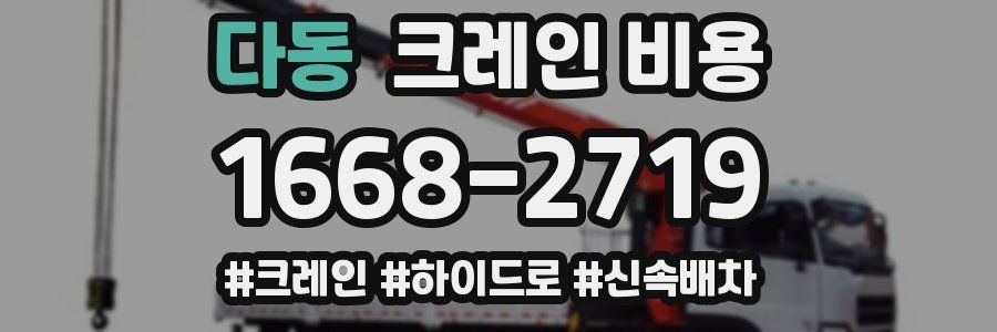 다동 크레인 비용