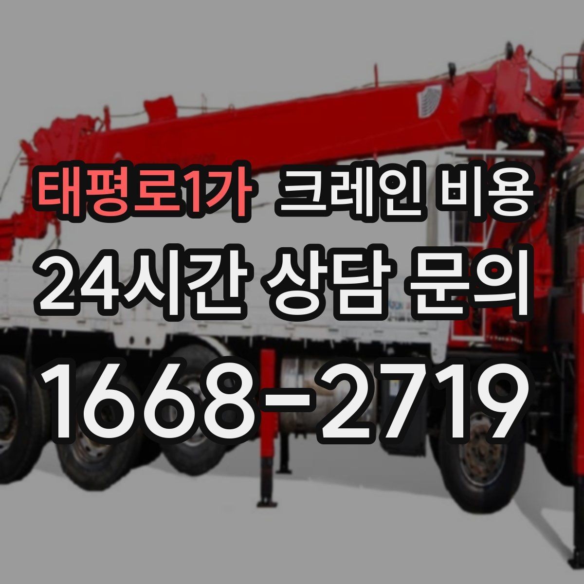 태평로1가 크레인 비용 확인 후 비교해야 하는 서비스 차이