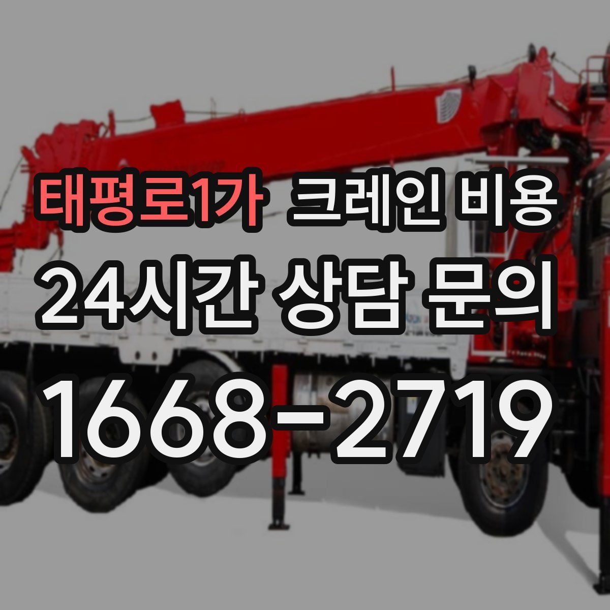 태평로1가 크레인 비용