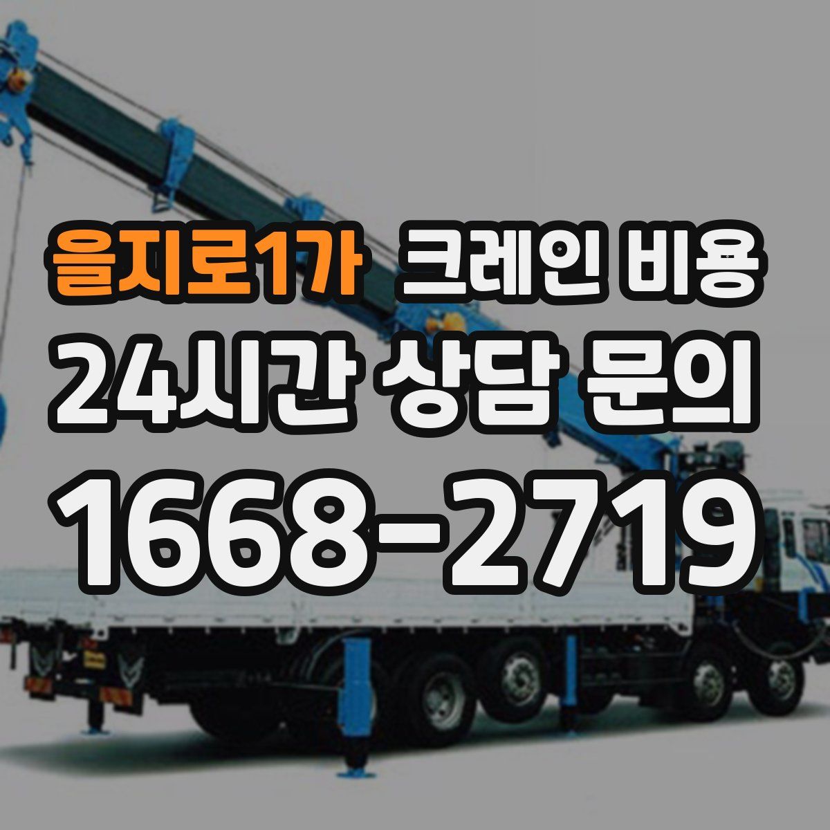 을지로1가 크레인 비용