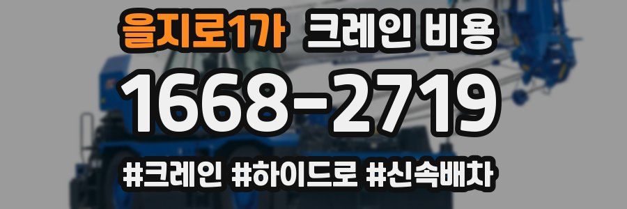 을지로1가 크레인 비용