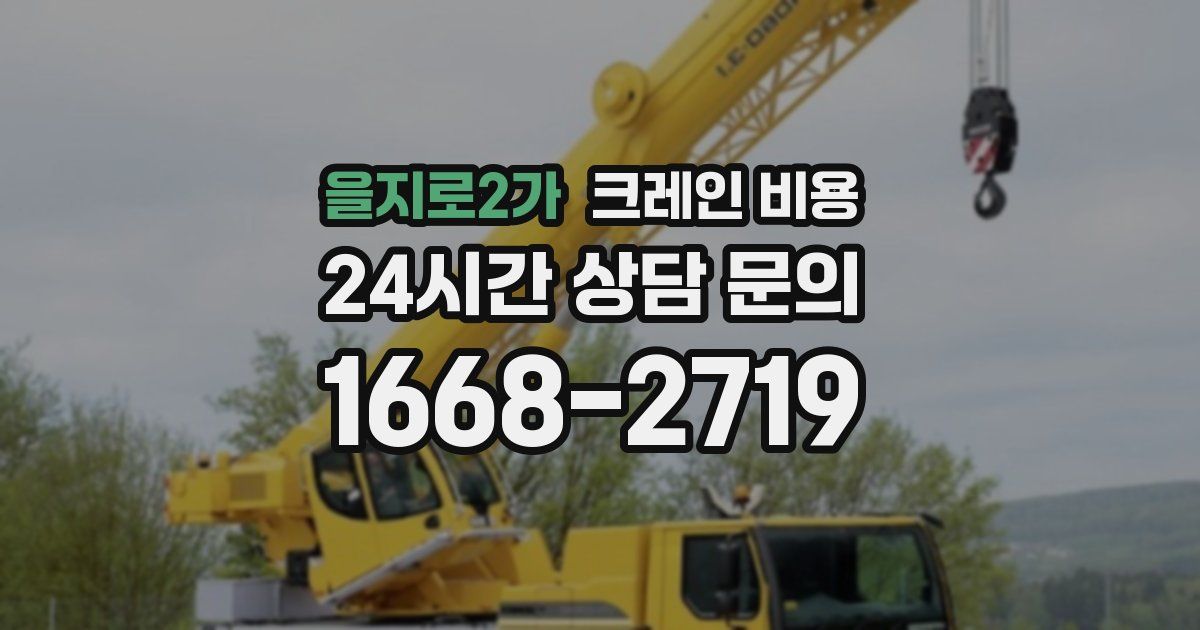 을지로2가 크레인 비용