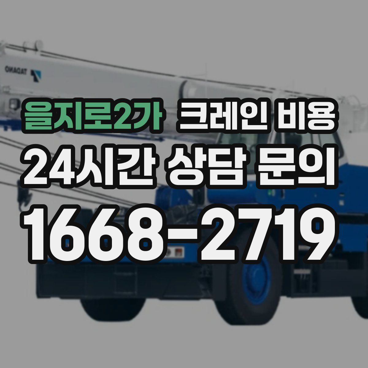 을지로2가 크레인 비용