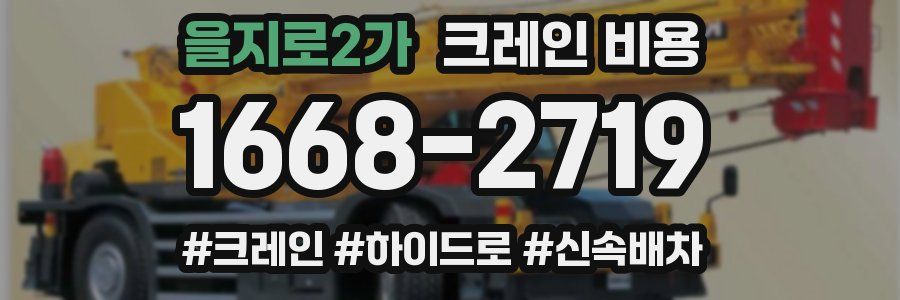 을지로2가 크레인 비용