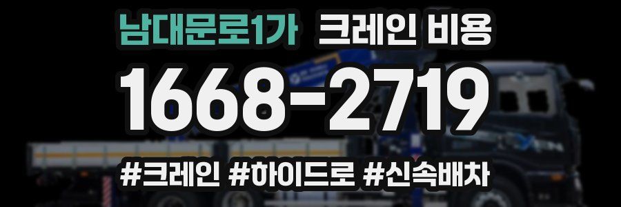 남대문로1가 크레인 비용