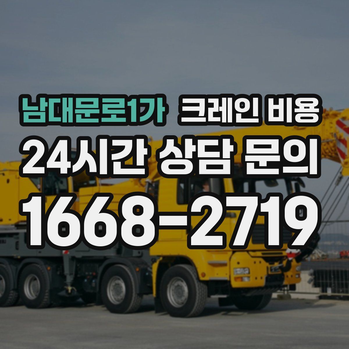 남대문로1가 크레인 비용