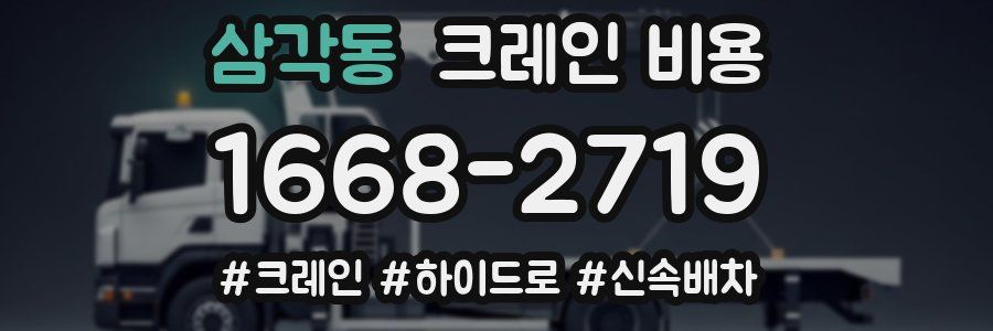 삼각동 크레인 비용