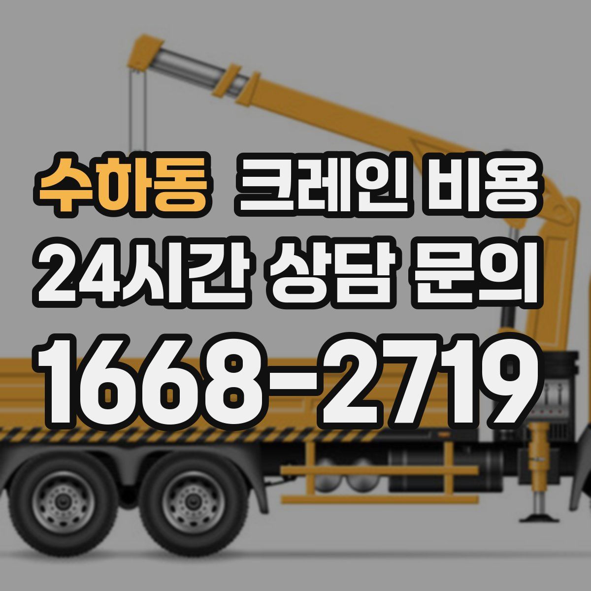 수하동 크레인 비용
