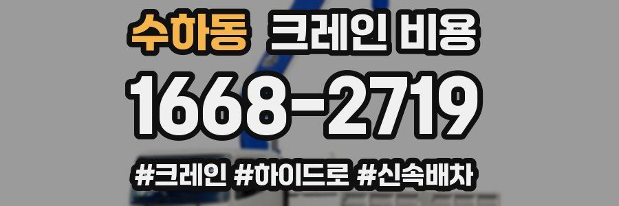 수하동 크레인 비용
