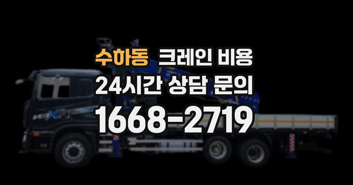 수하동 크레인 비용
