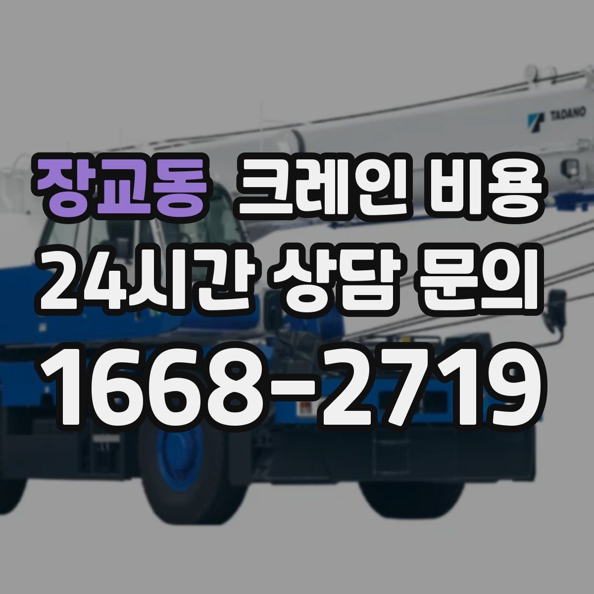 장교동 크레인 비용
