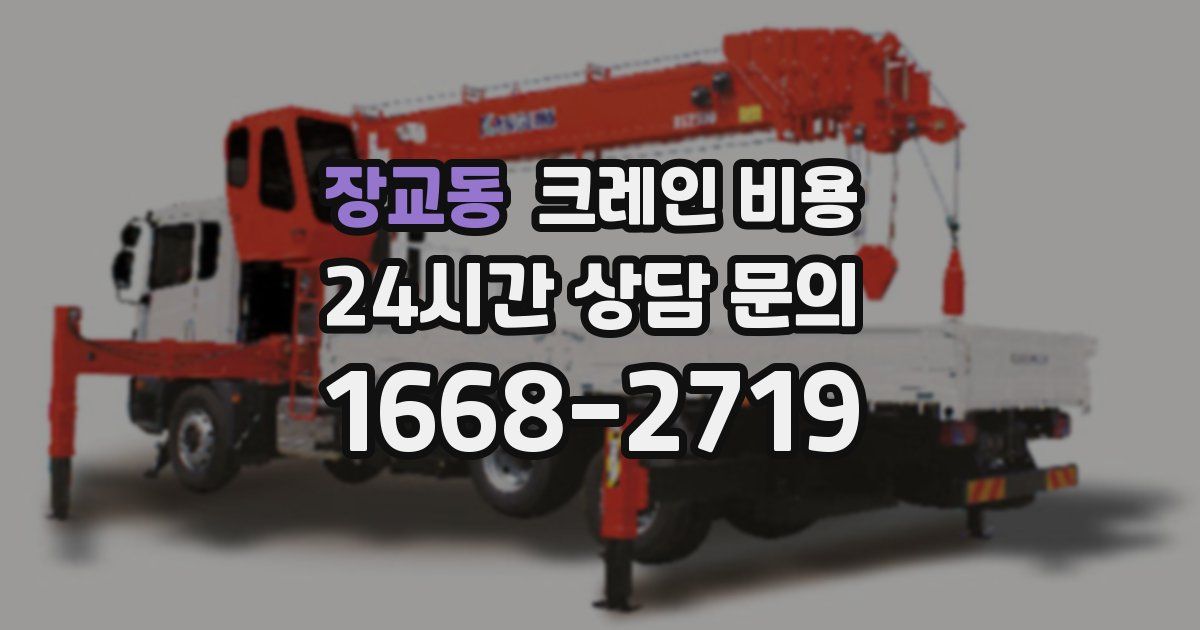 장교동 크레인 비용