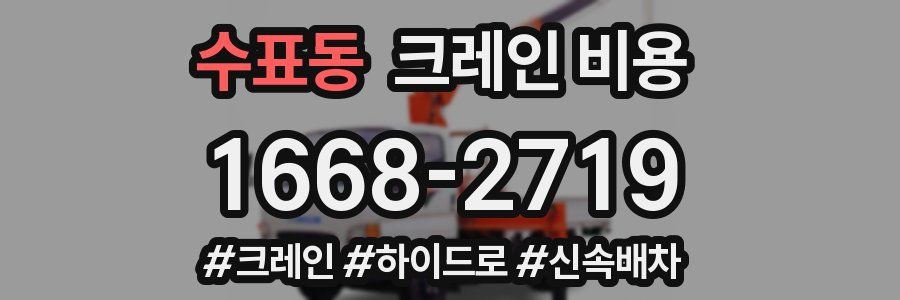 수표동 크레인 비용