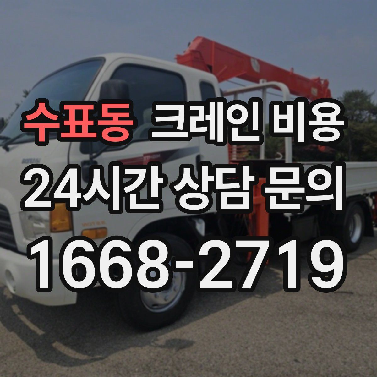 수표동 크레인 비용