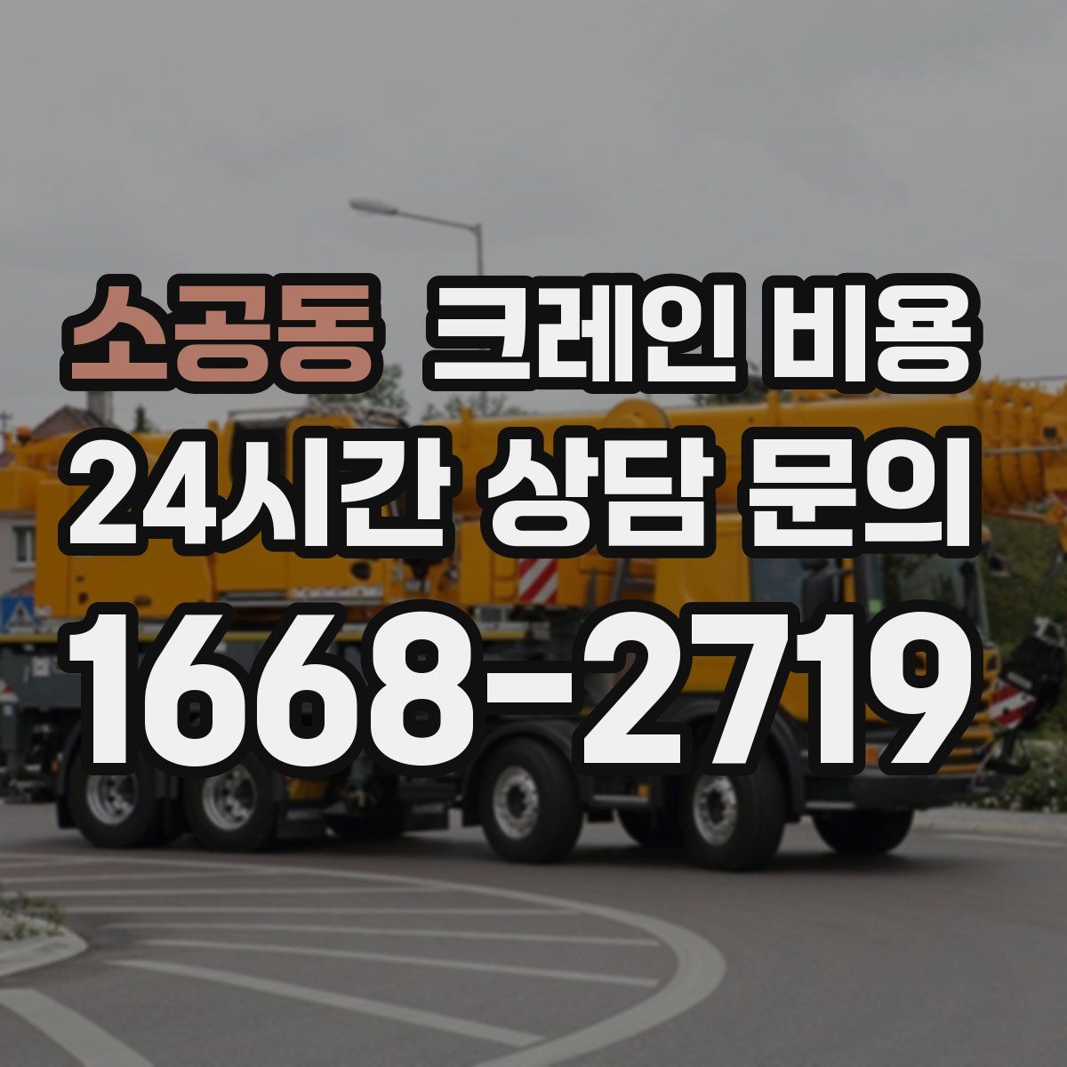 소공동 크레인 비용