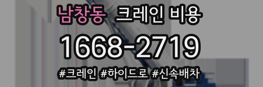 남창동 크레인 비용