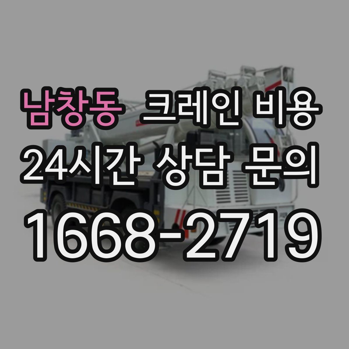 남창동 크레인 비용
