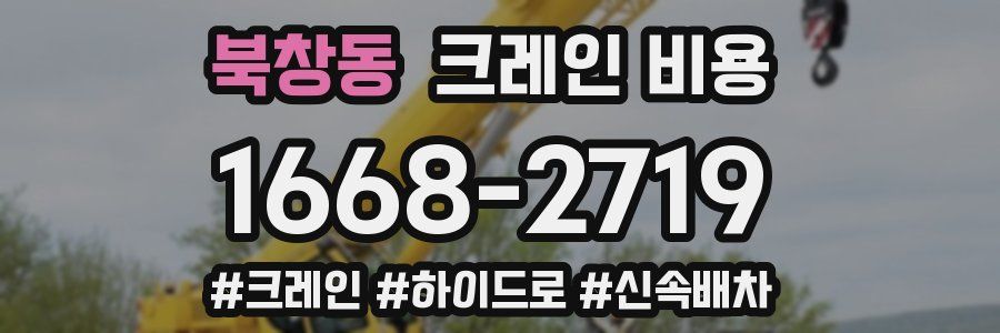북창동 크레인 비용