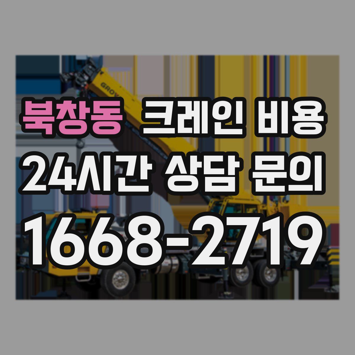 북창동 크레인 비용