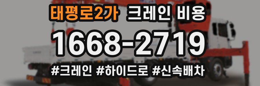 태평로2가 크레인 비용