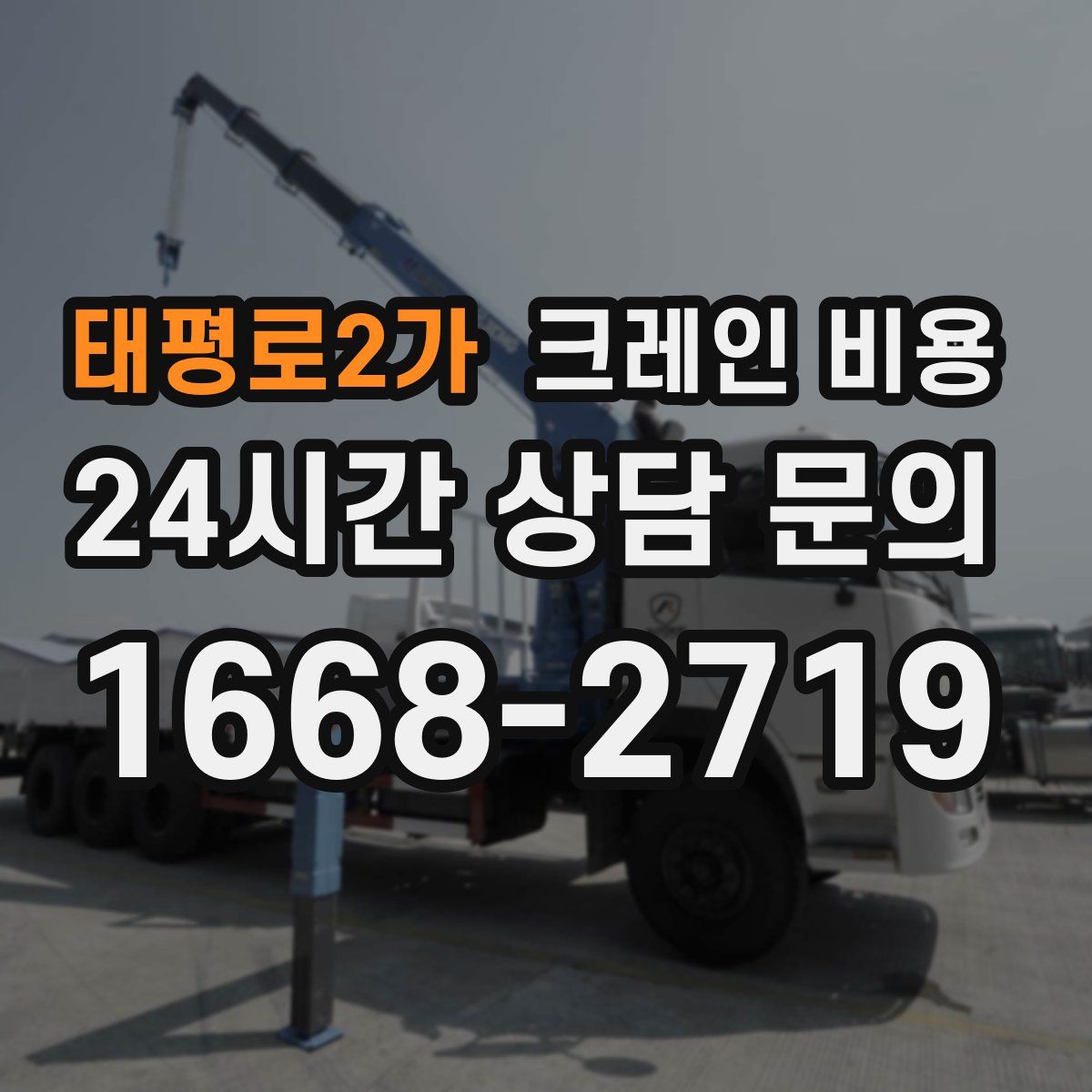 태평로2가 크레인 비용
