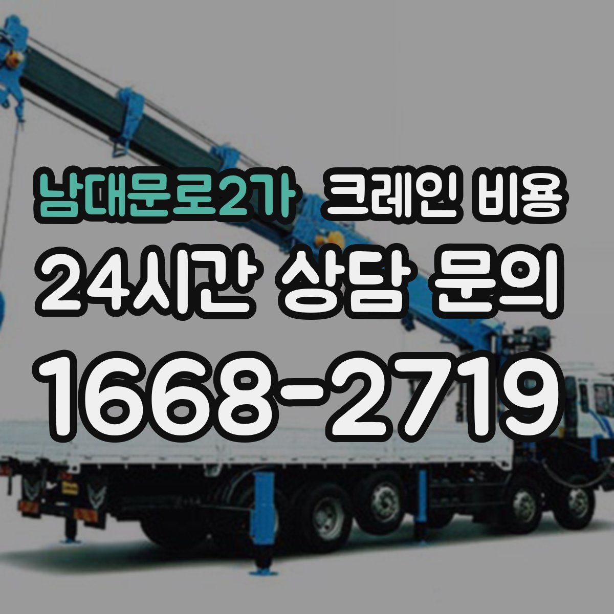 남대문로2가 크레인 비용