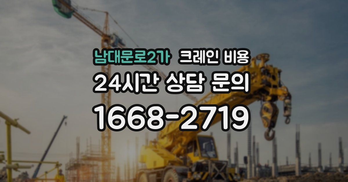 남대문로2가 크레인 비용
