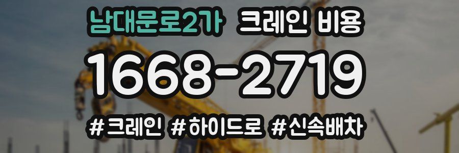 남대문로2가 크레인 비용