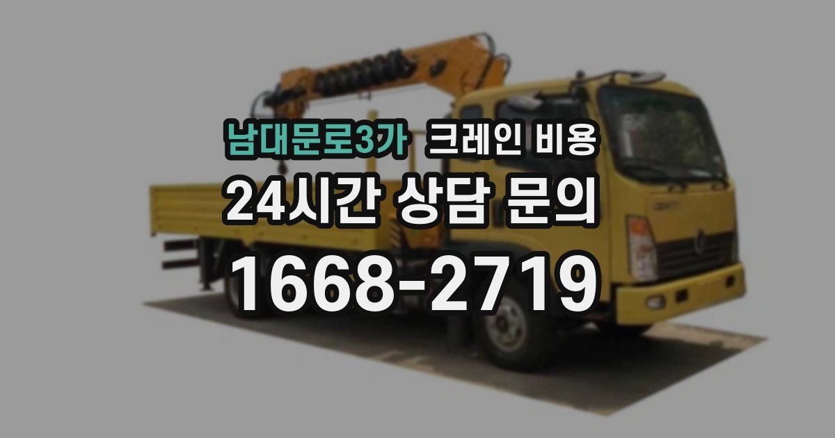 남대문로3가 크레인 비용