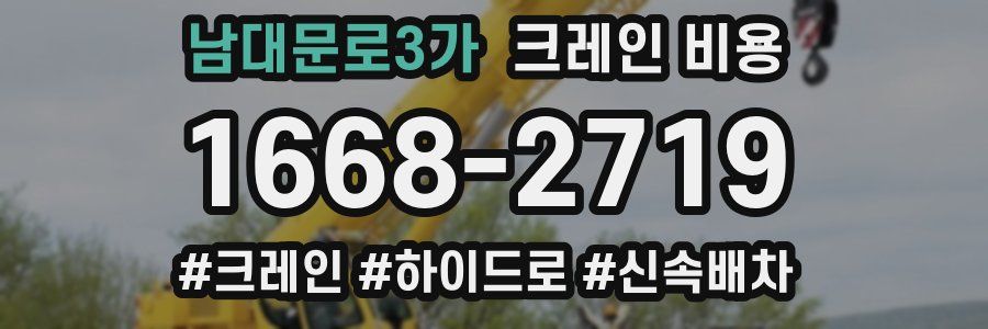 남대문로3가 크레인 비용