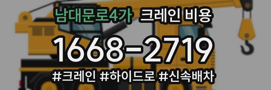 남대문로4가 크레인 비용