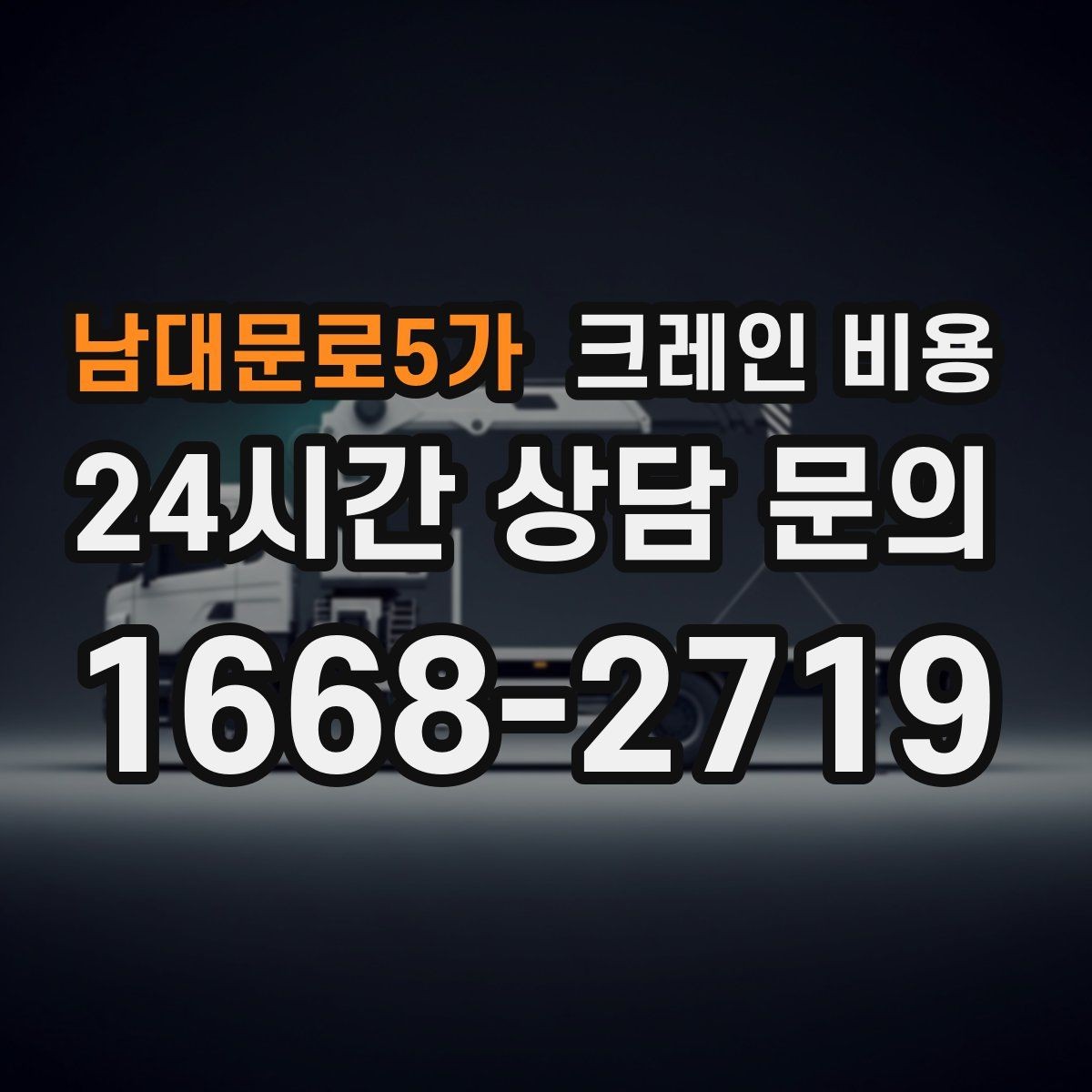 남대문로5가 크레인 비용 서비스 범위에 따라 달라지는 구성