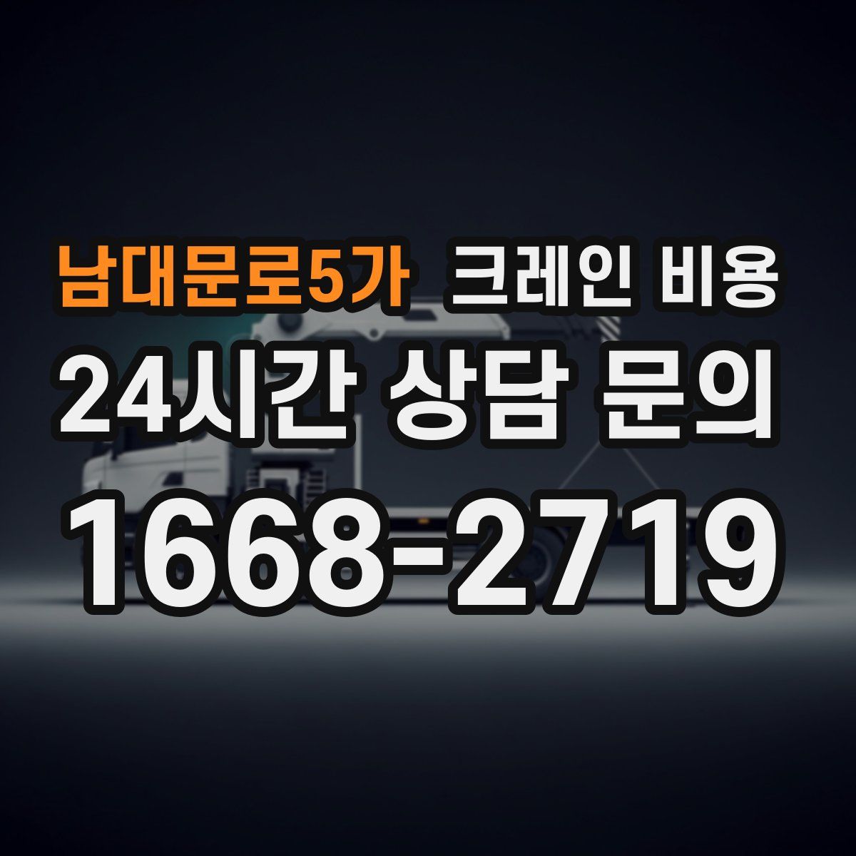 남대문로5가 크레인 비용