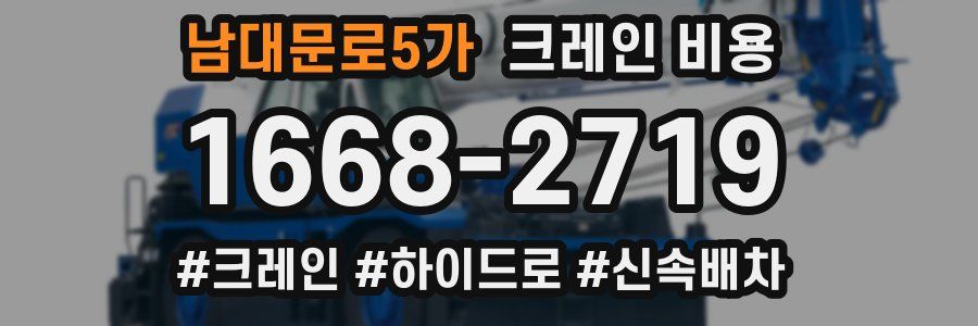 남대문로5가 크레인 비용