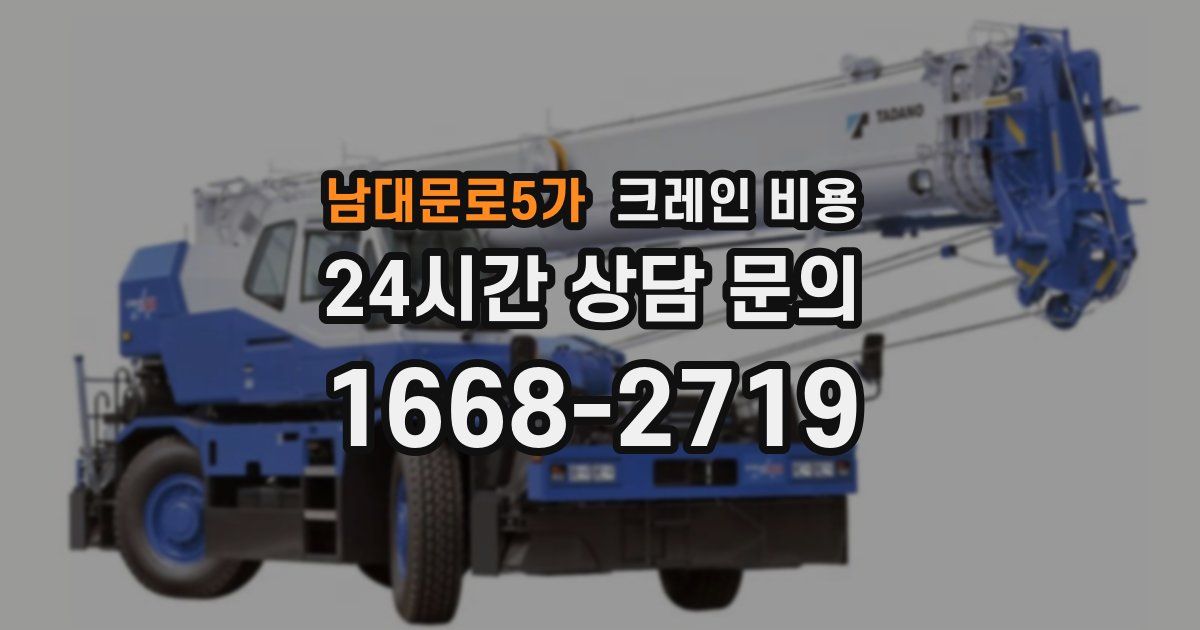 남대문로5가 크레인 비용