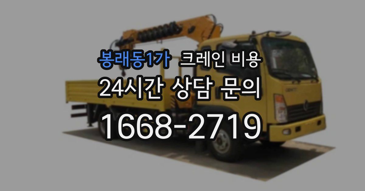봉래동1가 크레인 비용