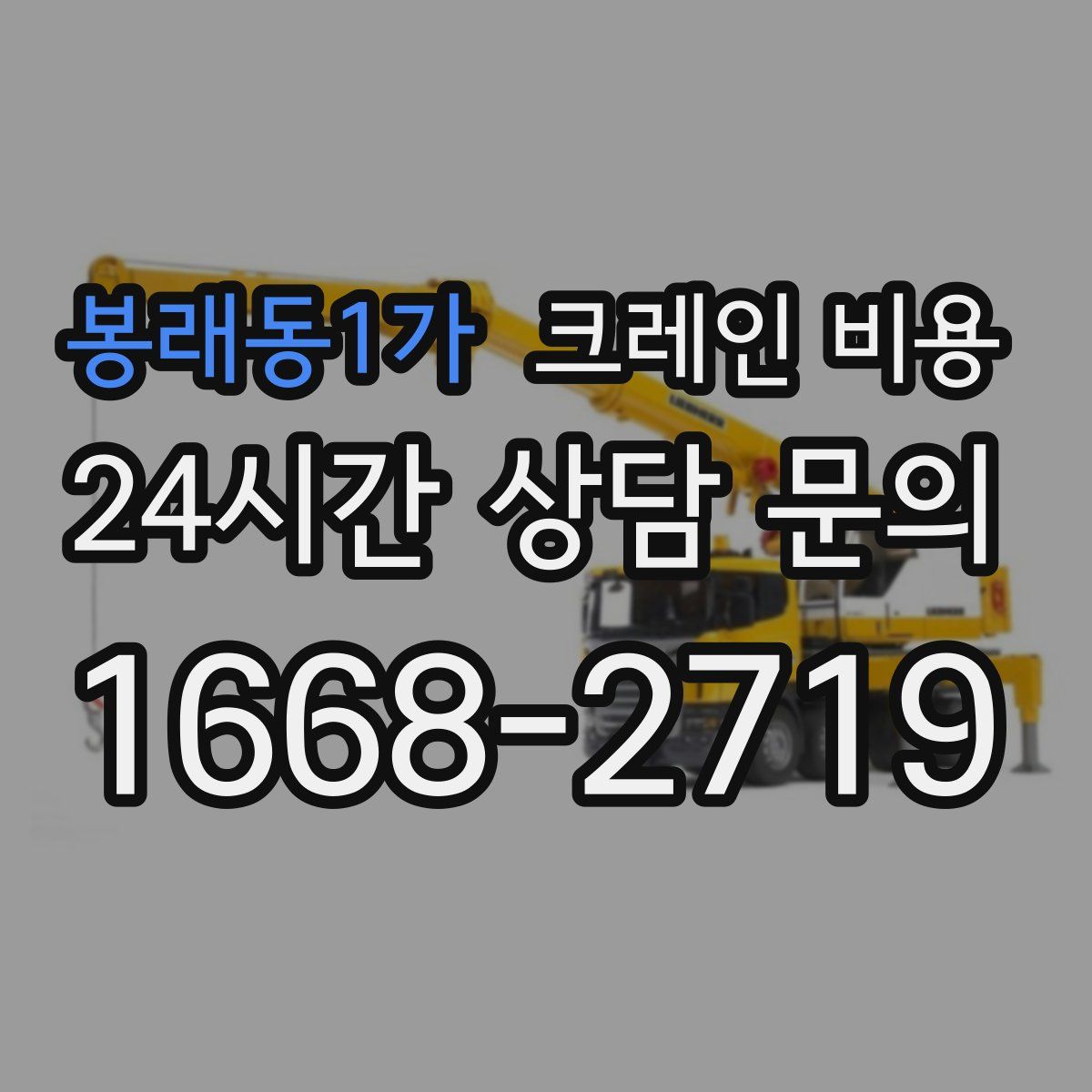 봉래동1가 크레인 비용
