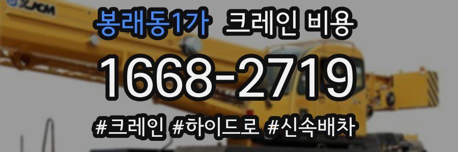 봉래동1가 크레인 비용