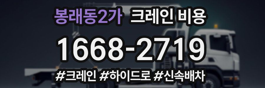 봉래동2가 크레인 비용
