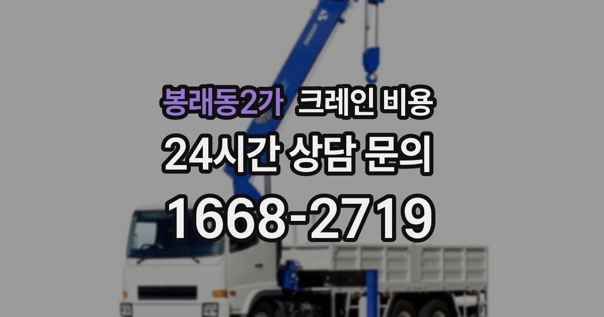 봉래동2가 크레인 비용